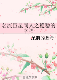 （BL/名流巨星同人）名流巨星同人之稳稳的幸福