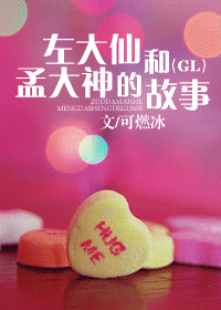 左大仙和孟大神的故事（GL）