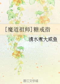 （BG/魔道祖師同人）糖戒指