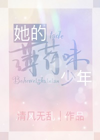 她的薄荷味少年