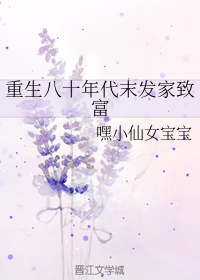 重生八十年代末發家致富