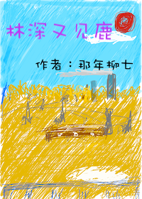 林深又見鹿