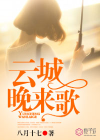 云城晚来歌