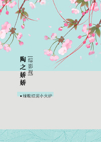 （BG/綜同人）[綜影視]陶之嬌嬌