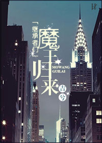 （BG/繼承者們同人）[繼承者們]魔王歸來