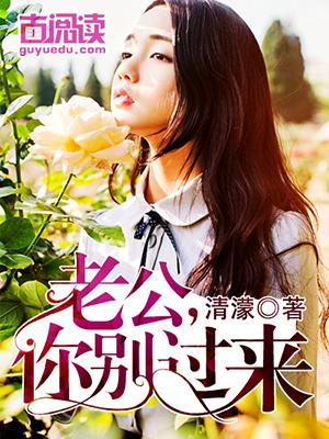 老公，你别过来