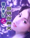 猎人手记之圆明园幽灵
