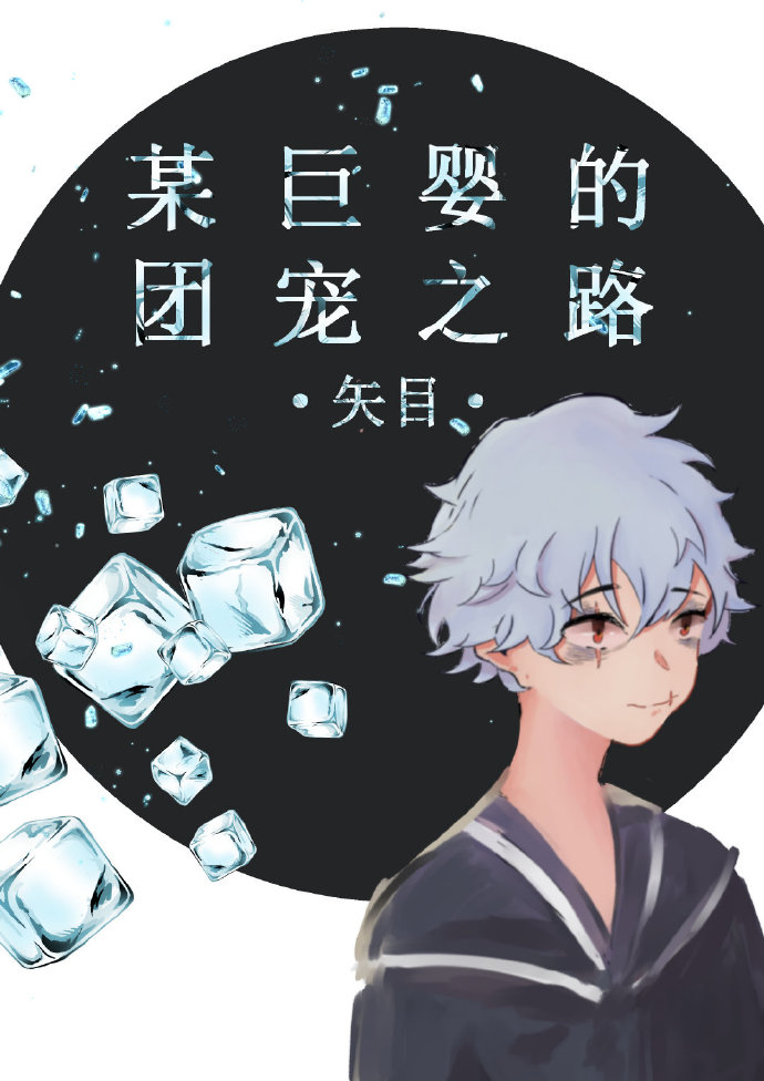 （BL/綜漫同人）[綜]某巨嬰的團寵之路