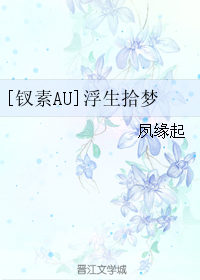 （BL/霹雳同人）[钗素AU]浮生拾梦