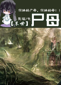 尸母