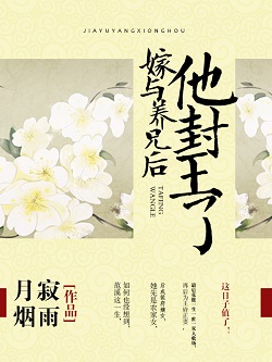 嫁与养兄后，他封王了