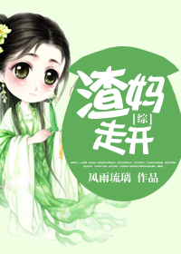 （BG/綜同人）[綜]渣媽走開