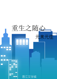 重生之隨心