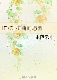 （BL/FZ同人）扭曲的愿望