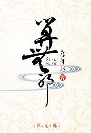 算无