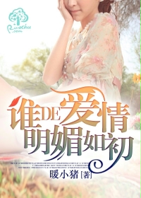 谁的爱情明媚如初
