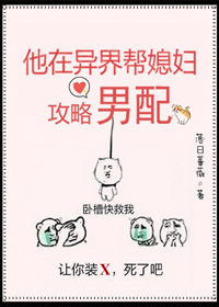 他在異界幫媳婦攻略男配