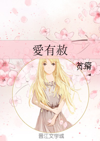 愛有赦/爱有赦