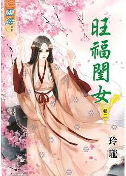 旺福閨女（卷二）