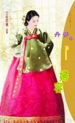 婦容（三從四德之二）