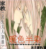 【家教同人】暖色半染（兄长大人加油！）