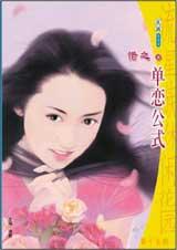 單戀公式（單戀公寓系列之一）