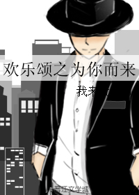 （BG/欢乐颂同人）欢乐颂之为你而来