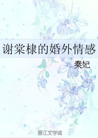 謝棠棣的婚外情感