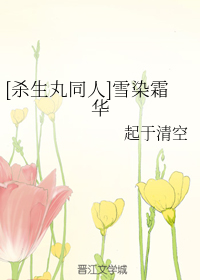 （BG/杀生丸同人）雪染霜华
