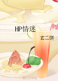 （BG/HP同人）HP情迷