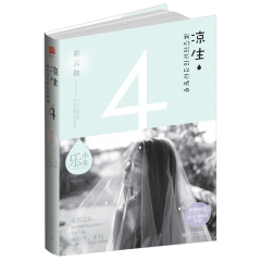涼生，我們可不可以不憂傷4之彩雲散