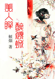 美人眸，醉傾城