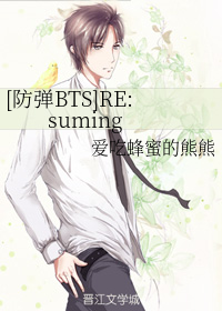 （防弹BTS同人）RE:suming