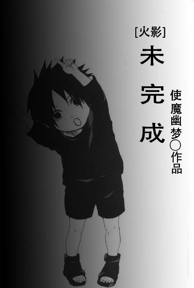 （BG/火影同人）未完成