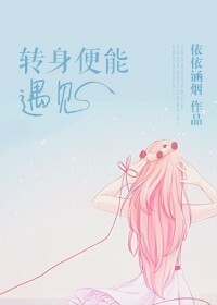 转身便能遇见