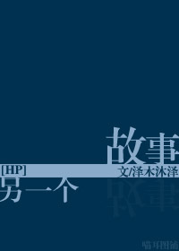 （BG/HP同人）［HP］另一個故事
