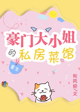 豪门大小姐的私房菜馆［重生］