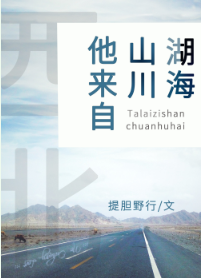 他來自山川湖海
