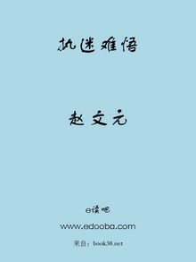 執迷難悟
