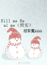 （BL/真人同人）Kill me Heal me（照实）