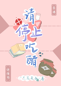 請停止吃醋