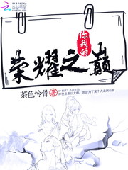 你我的荣耀之巅/电竞女王：萧神在线求撩