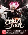 穿越大系統