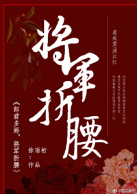 郎君多嬌，將軍折腰