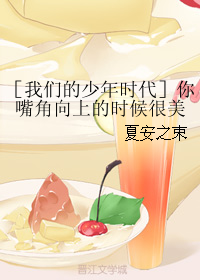 （BG/我們的少年時代同人）你嘴角向上的時候很美