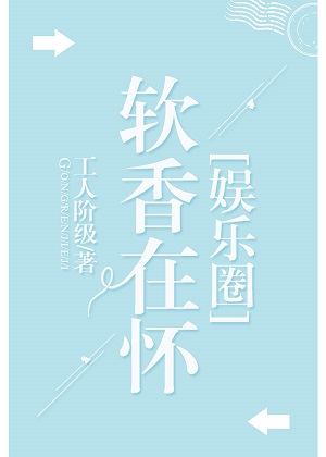 软香在怀[娱乐圈]