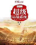 清末之超级运输系统