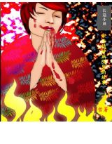 宋莊精神病院裡的故事