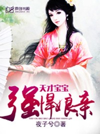 天才寶寶強悍孃親