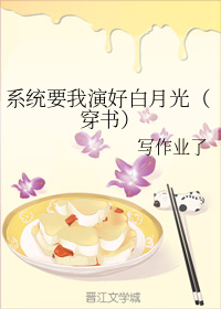 系统要我演好白月光